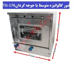 تنور گازی گالوانیزه متوسط+جوجه گردان TG-176
