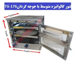 تنور گازی گالوانیزه متوسط+جوجه گردان TG-176