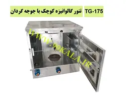 تنور گالوانیزه کوچک با جوجه گردان