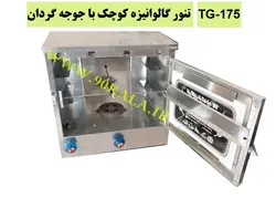 تنور گالوانیزه کوچک با جوجه گردان