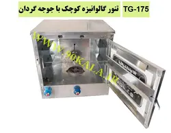 تنور گالوانیزه کوچک با جوجه گردان