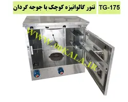 تنور گالوانیزه کوچک با جوجه گردان
