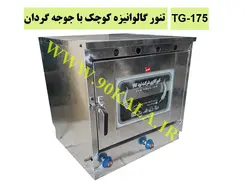تنور گالوانیزه کوچک با جوجه گردان
