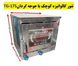 تنور گالوانیزه کوچک با جوجه گردان