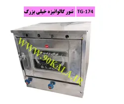 تنور گازی گالوانیزه خیلی بزرگ TG-174