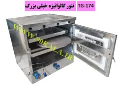 تنور گازی گالوانیزه خیلی بزرگ TG-174