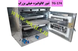 تنور گازی گالوانیزه خیلی بزرگ TG-174