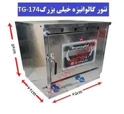 تنور گازی گالوانیزه خیلی بزرگ TG-174