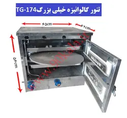 تنور گازی گالوانیزه خیلی بزرگ TG-174