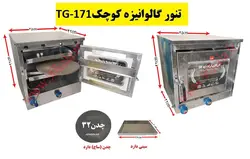 تنور گالوانیزه کوچک TG-171