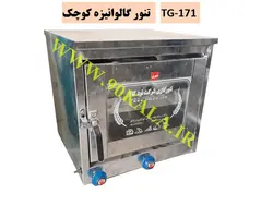 تنور گالوانیزه کوچک TG-171
