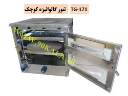 تنور گالوانیزه کوچک TG-171