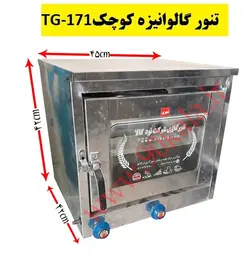 تنور گالوانیزه کوچک TG-171