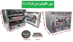 تنور گازی خانگی گالوانیزه بزرگ TG-173