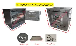 تنور کوره ای مشکی بزرگ+جوجه گردان TG-169