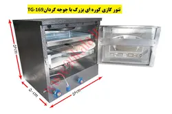 تنور کوره ای مشکی بزرگ+جوجه گردان TG-169