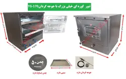 تنور کوره ای مشکی خیلی بزرگ+جوجه گردان TG-170
