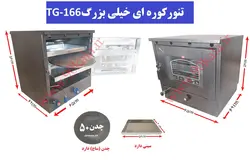 تنور کوره ای مشکی خیلی بزرگ  TG-166