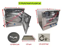 تنور گازی استیل بزرگ+جوجه گردان  TG-160