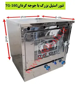 تنور گازی استیل بزرگ+جوجه گردان  TG-160