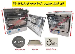 تنور گازی استیل خیلی بزرگ+جوجه گردان TG-161