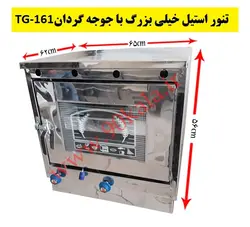 تنور گازی استیل خیلی بزرگ+جوجه گردان TG-161