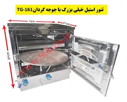 تنور گازی استیل خیلی بزرگ+جوجه گردان TG-161