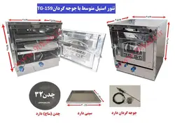 تنور گازی استیل متوسط+جوجه گردان TG-159
