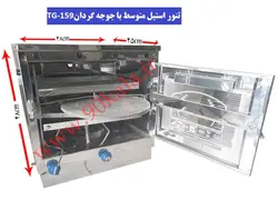 تنور گازی استیل متوسط+جوجه گردان TG-159