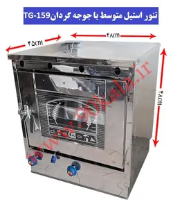 تنور گازی استیل متوسط+جوجه گردان TG-159