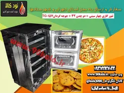 تنور گازی چهار سینی + دو چدن ۳۲ + جوجه گردان TG-157