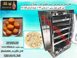 تنور گازی چهار سینی + دو چدن ۳۲ + جوجه گردان TG-157