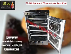 تنور گازی چهار سینی + دو چدن ۳۲ + جوجه گردان TG-157