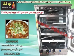 تنور گازی چهار سینی + دو چدن ۳۲ + جوجه گردان TG-157