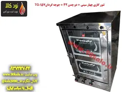 تنور گازی چهار سینی + دو چدن ۳۲ + جوجه گردان TG-157