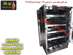 تنور گازی چهار سینی + دو چدن ۳۲ + جوجه گردان TG-157