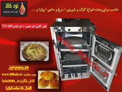 تنور گازی دو سینی + دو چدن  کد محصولTG-156