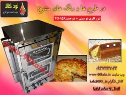 تنور گازی دو سینی + دو چدن  کد محصولTG-156