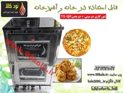 تنور گازی دو سینی + دو چدن  کد محصولTG-156