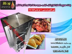 تنور گازی دو سینی + دو چدن  کد محصولTG-156