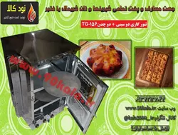 تنور گازی دو سینی + دو چدن  کد محصولTG-156