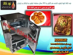 تنور گازی دو سینی + دو چدن  کد محصولTG-156