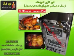 تنور گازی دو سینی + دو چدن  کد محصولTG-156