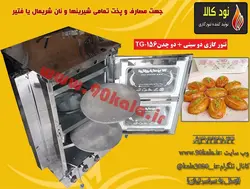 تنور گازی دو سینی + دو چدن  کد محصولTG-156
