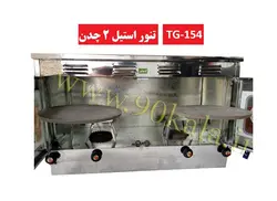 تنور گازی خانگی استیل دو صفحه