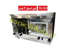 تنور گازی خانگی استیل دو صفحه