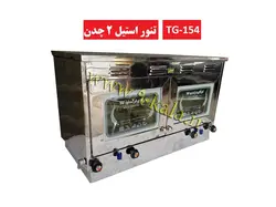 تنور گازی خانگی استیل دو صفحه