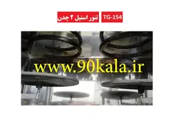 تنور گازی خانگی استیل دو صفحه