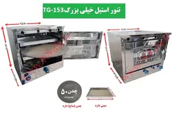 تنور گازی استیل خیلی بزرگ  TG-153
