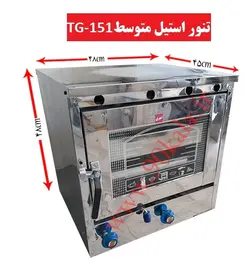 تنور گازی استیل متوسط TG-151